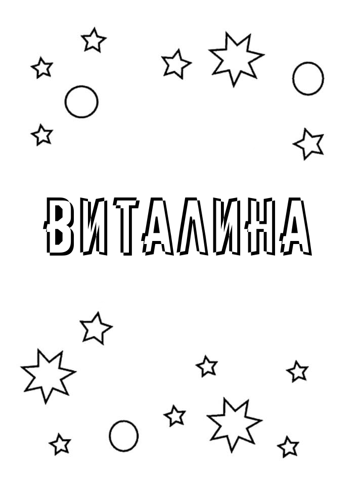 Раскраска Виталина Раскраска Виталина