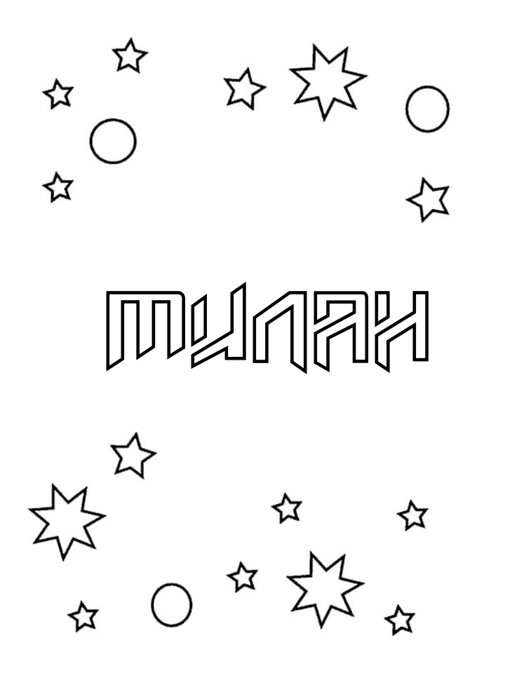 Раскраска Милан