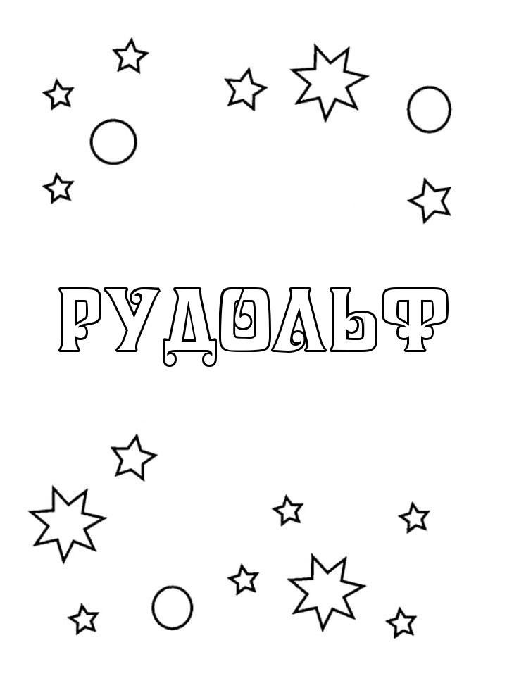 Раскраска Рудольф Раскраска Рудольф