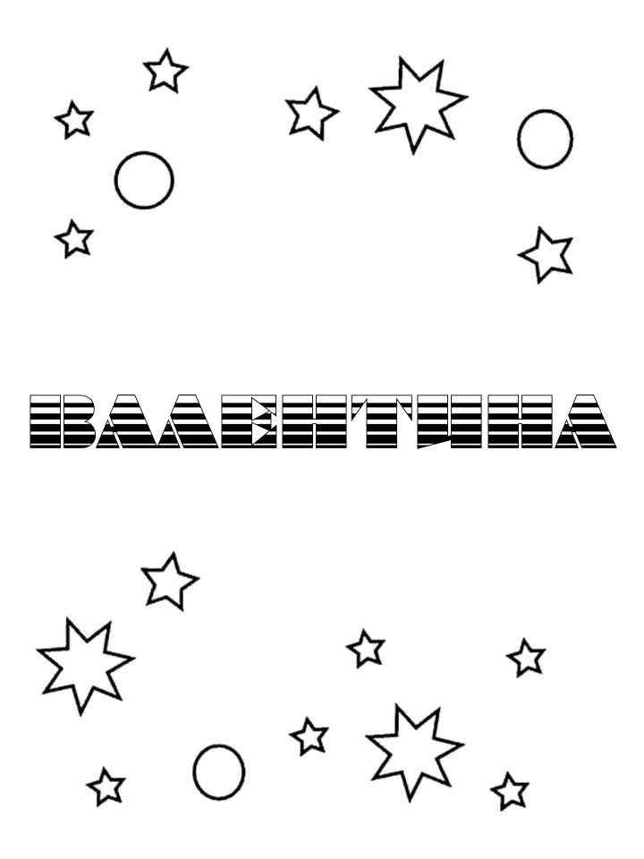 Раскраска Валентина Раскраска Валентина