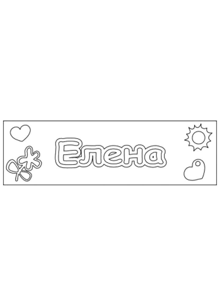 Раскраска Имена