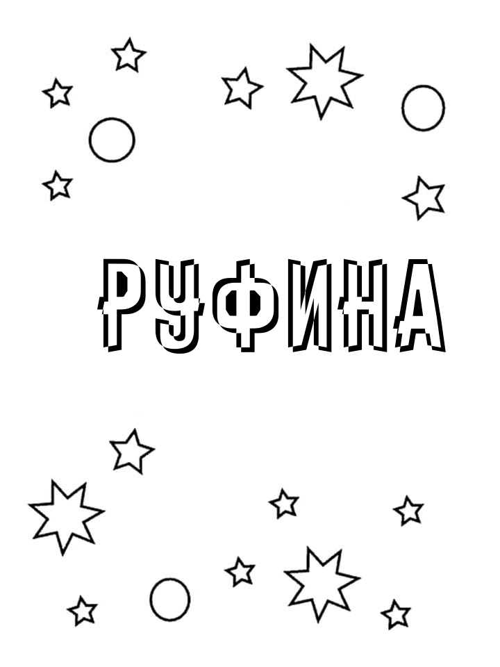 Раскраска Руфина Раскраска Руфина