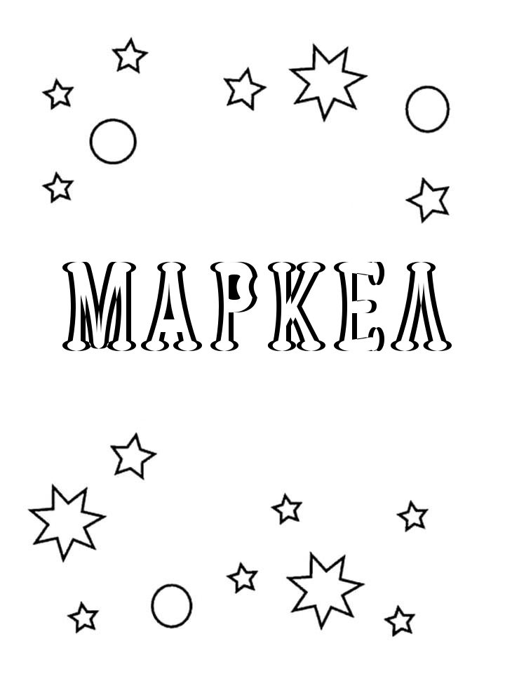 Раскраска Маркел Раскраска Маркел
