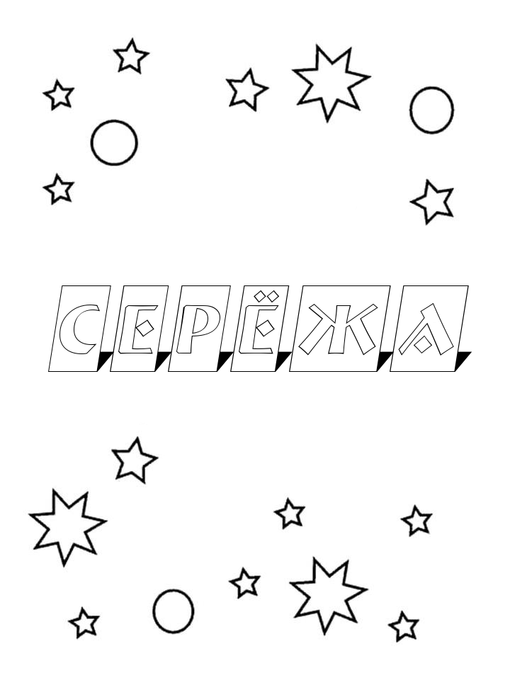 Раскраска Серёжа Раскраска Серёжа