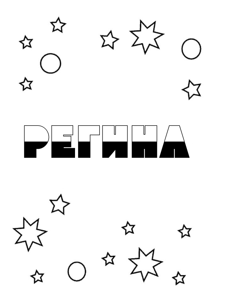Раскраска Регина Раскраска Регина