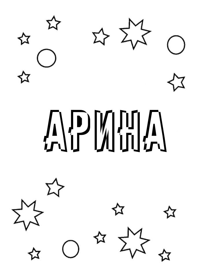 Раскраска Арина Раскраска Арина