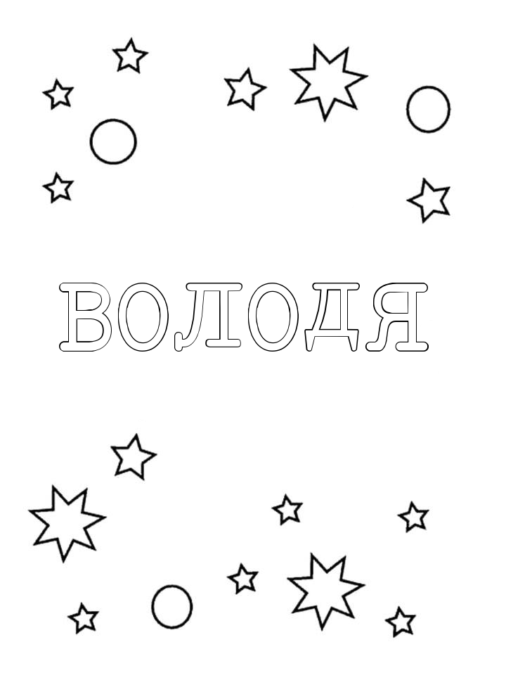 Раскраска Володя Раскраска Володя