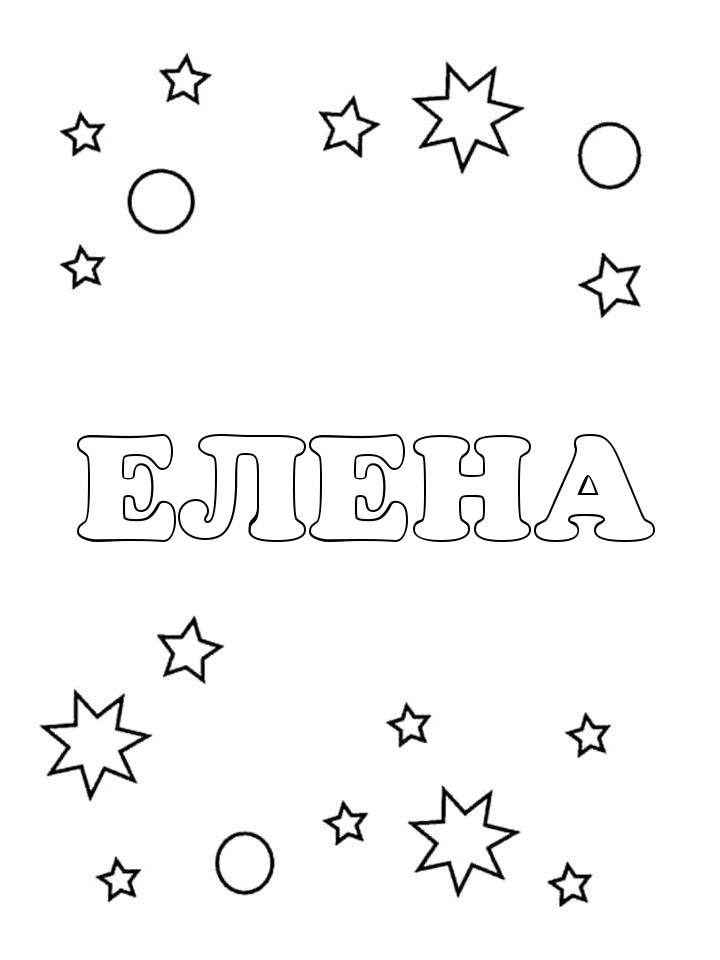 Раскраска Елена Раскраска Елена