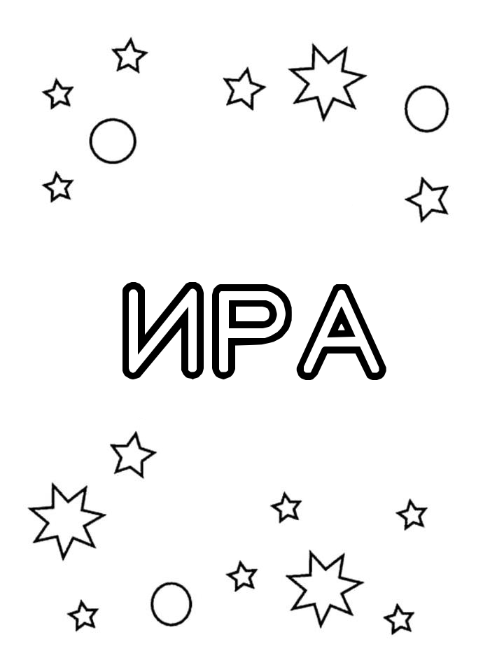 Раскраска Ира Раскраска Ира
