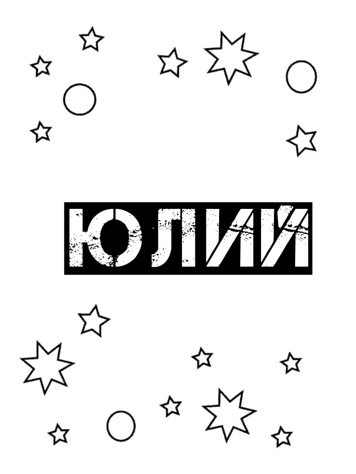 Раскраска Юлий