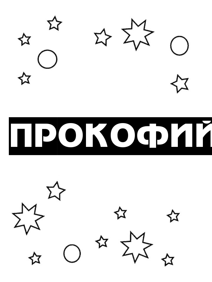 Раскраска Прокофий Раскраска Прокофий