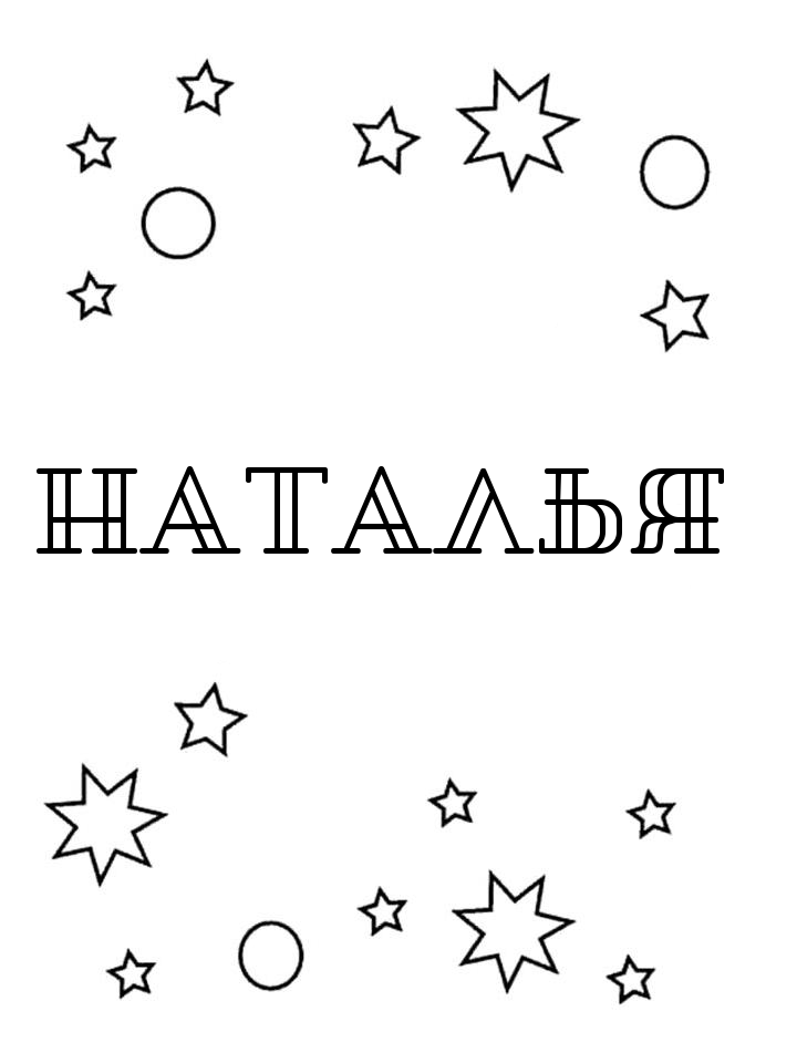 Раскраска Наталья