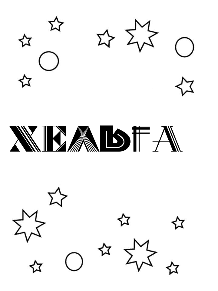 Раскраска Хельга