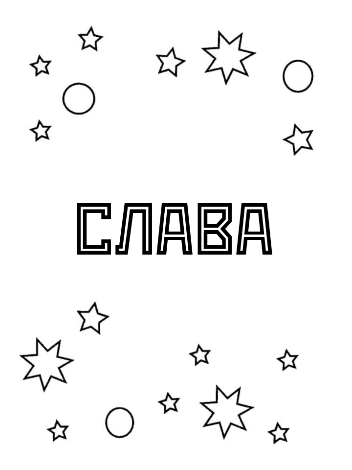 Раскраска Слава Раскраска Слава
