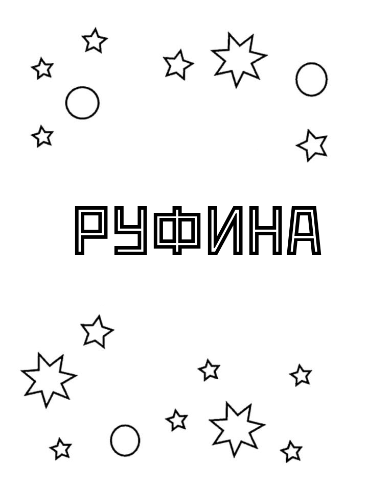 Раскраска Руфина Раскраска Руфина