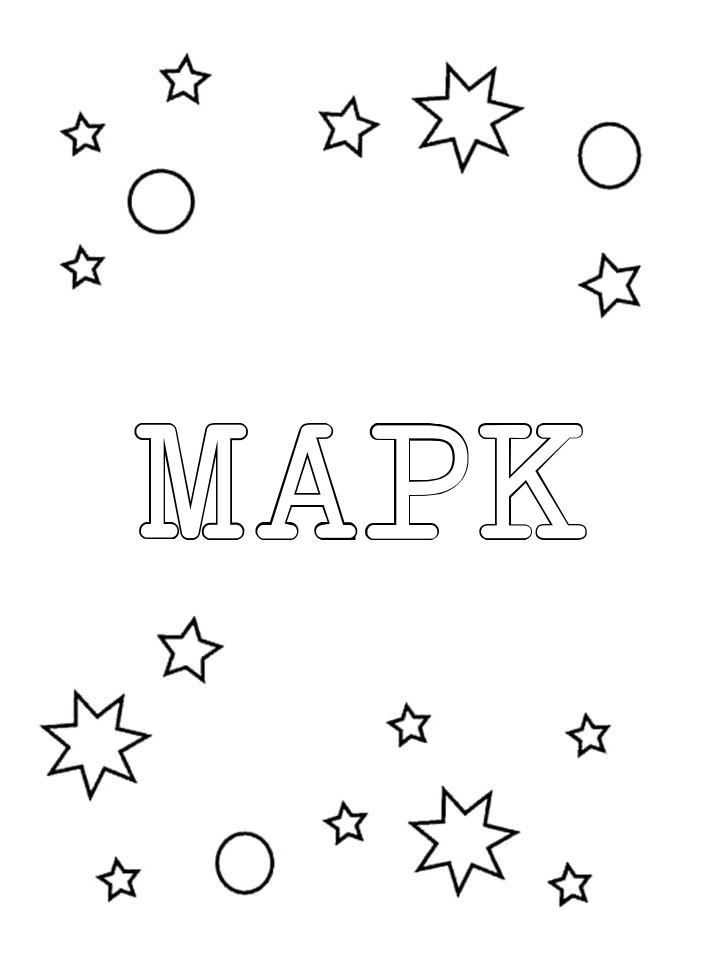 Раскраска Марк Раскраска Марк
