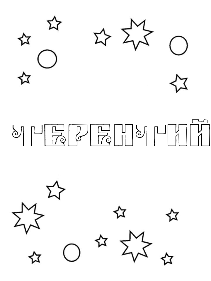 Раскраска Терентий Раскраска Терентий