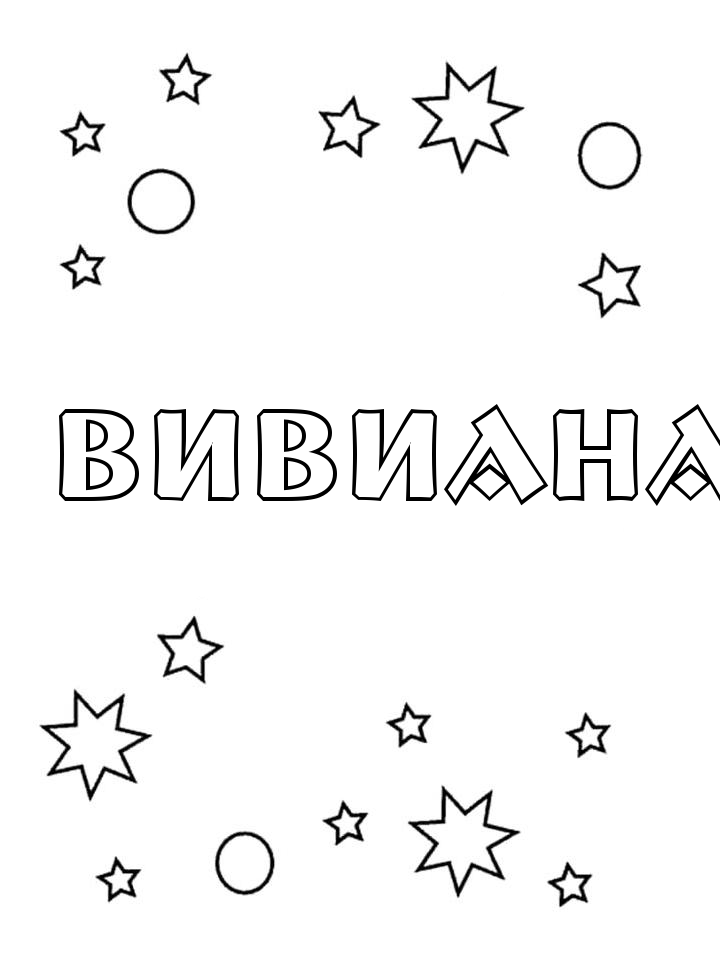 Раскраска Вивиана Раскраска Вивиана