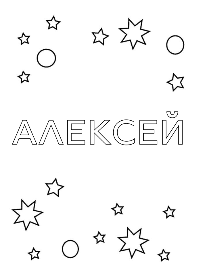 Раскраска Алексей Раскраска Алексей