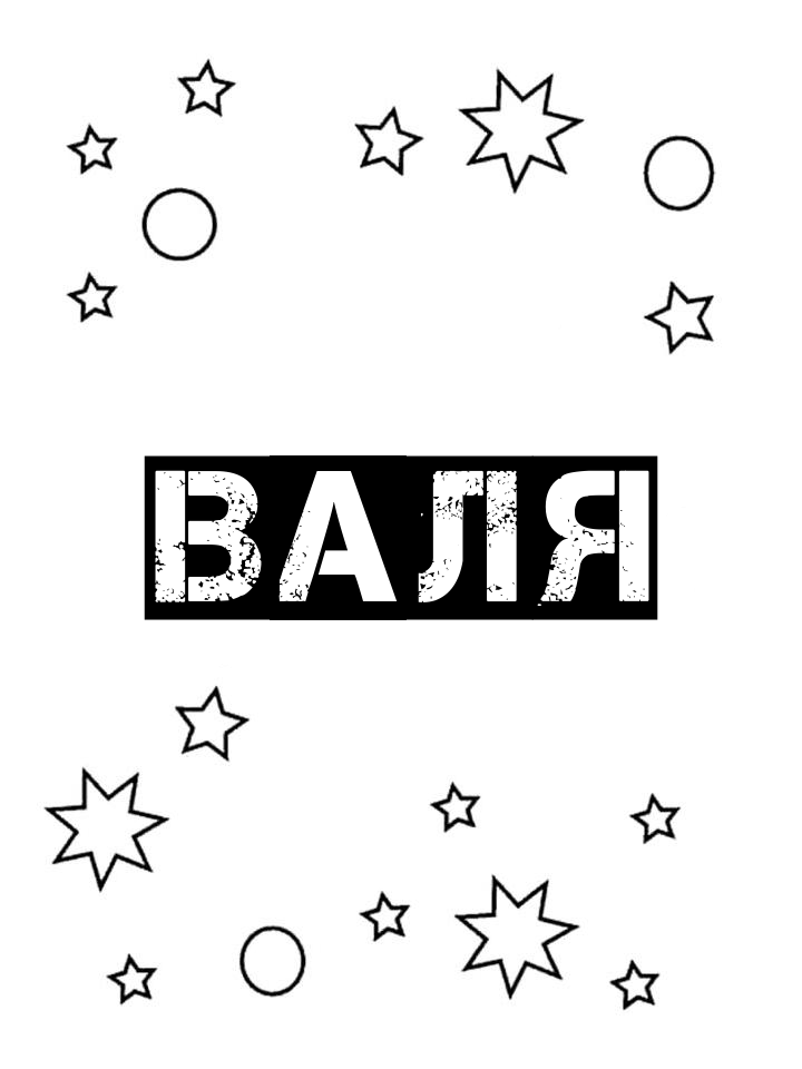 Раскраска Валя Раскраска Валя