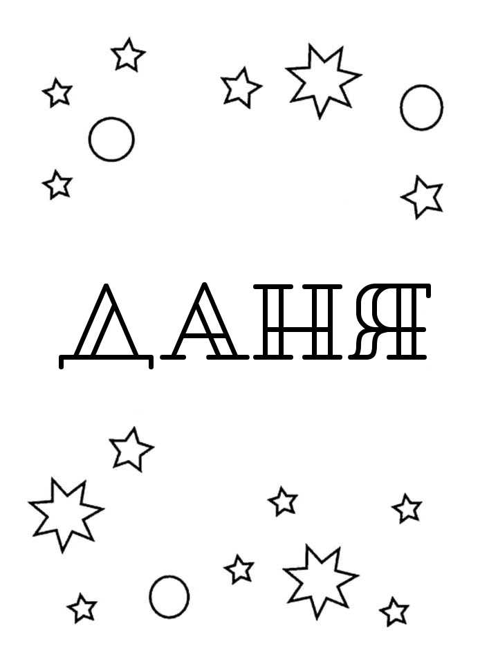 Раскраска Даня