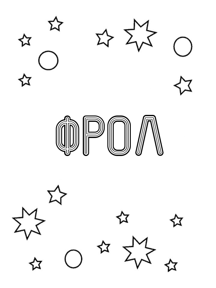Раскраска Фрол Раскраска Фрол