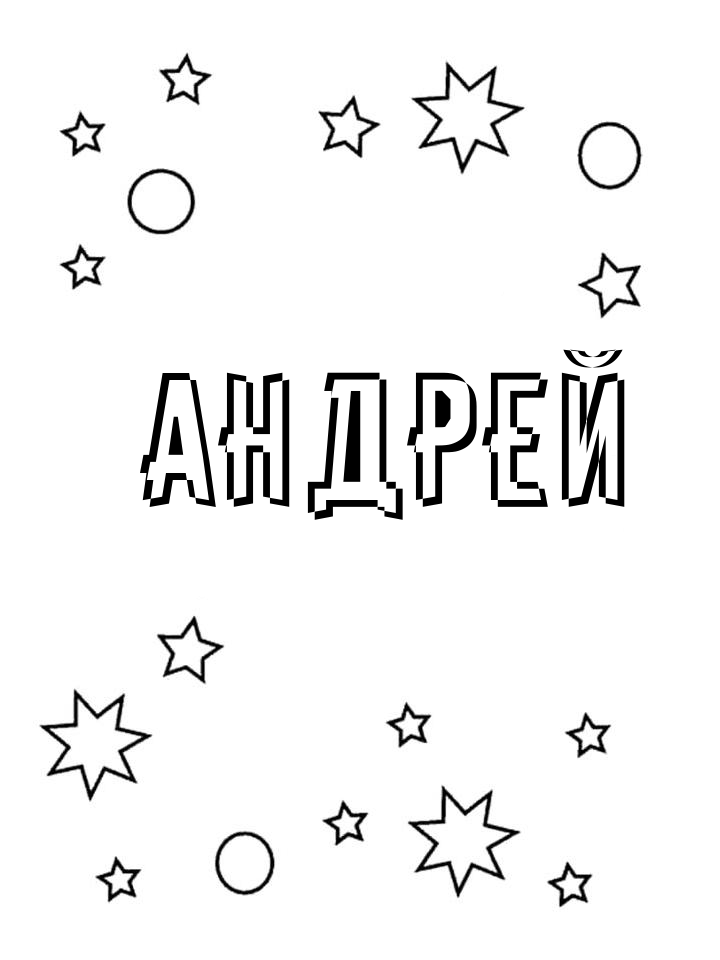 Раскраска Андрей