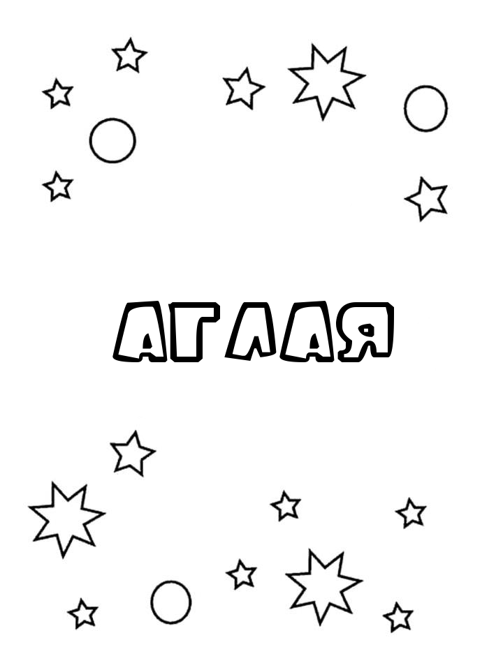 Раскраска Аглая