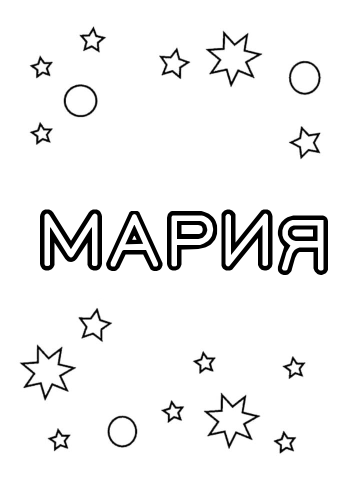 Раскраска Мария