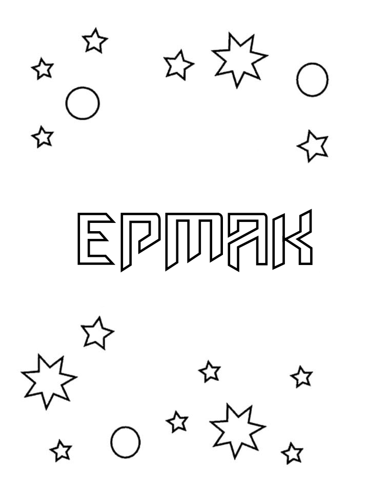 Раскраска Ермак Раскраска Ермак
