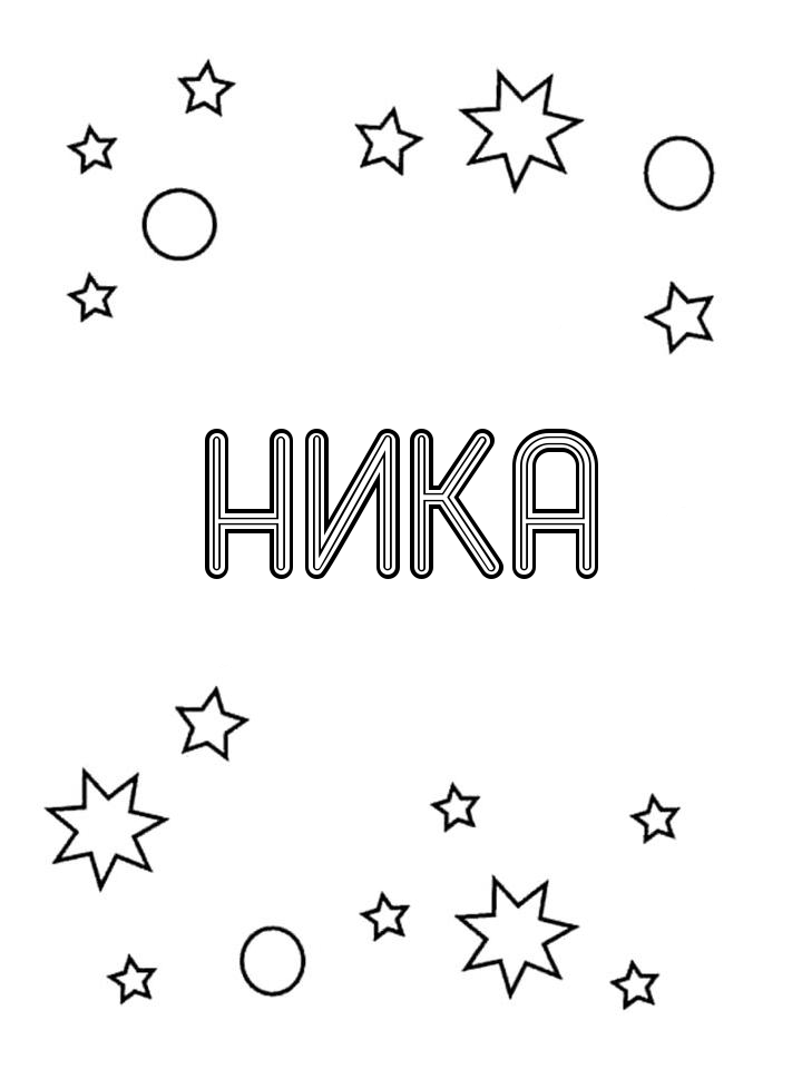 Раскраска Ника Раскраска Ника