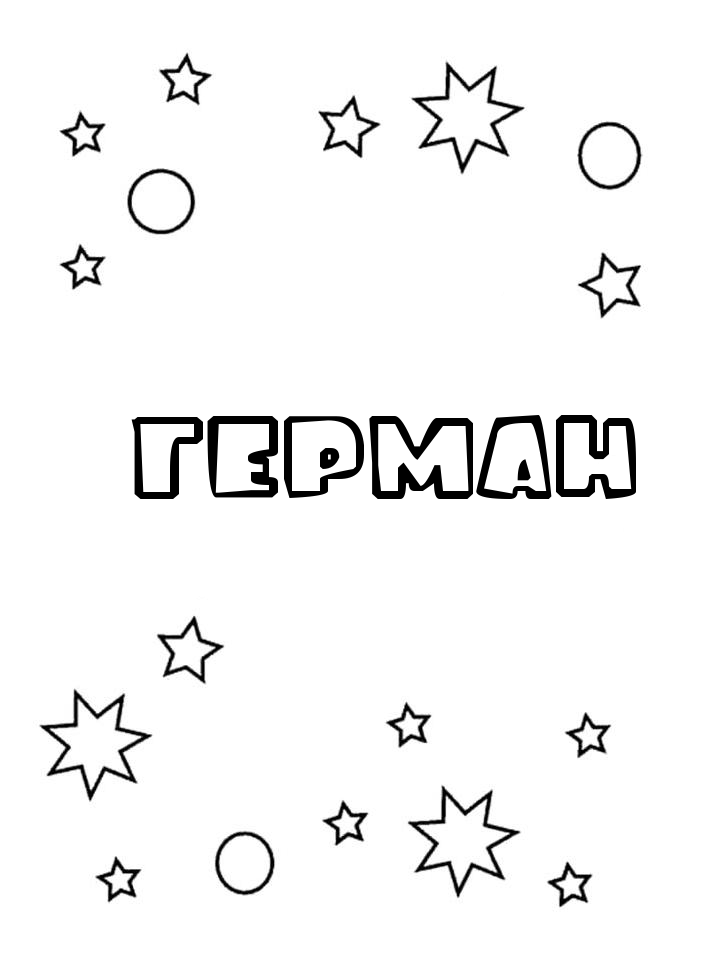 Раскраска Герман Раскраска Герман
