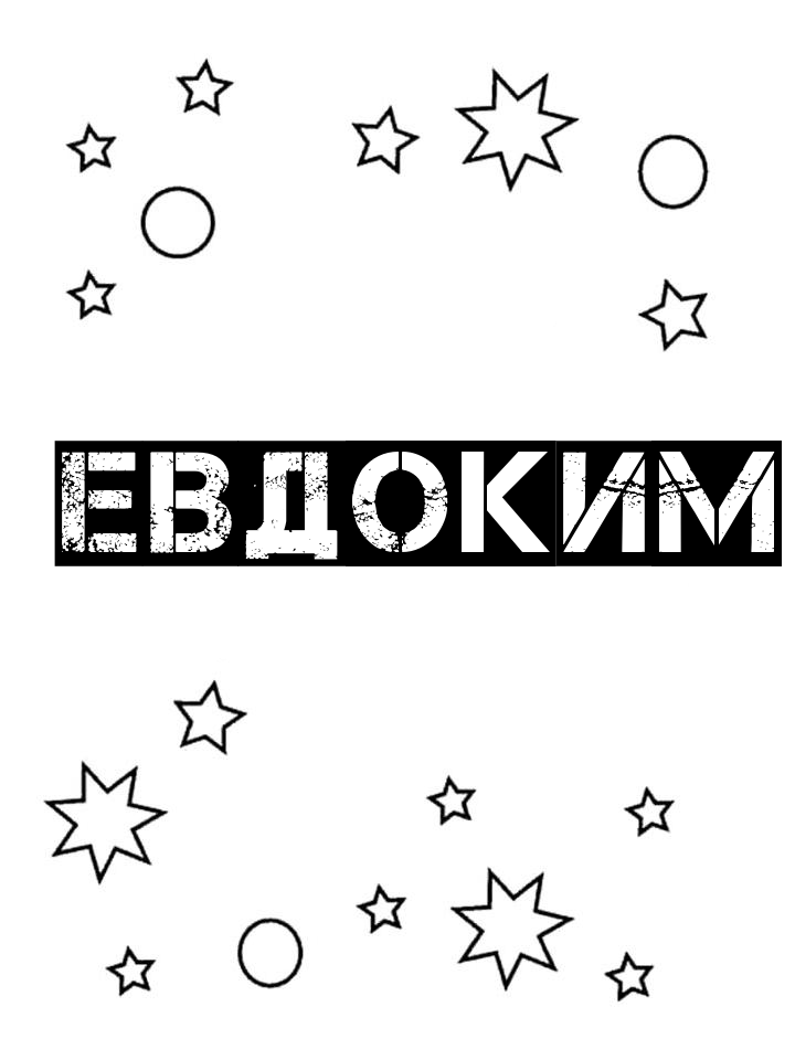 Раскраска Евдоким Раскраска Евдоким