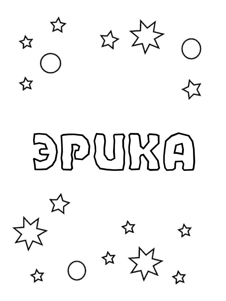 Раскраска Эрика Раскраска Эрика