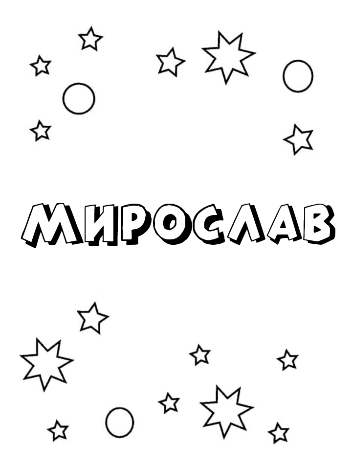 Раскраска Мирослав Раскраска Мирослав