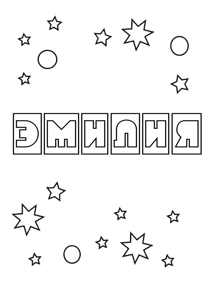 Раскраска Эмилия Раскраска Эмилия