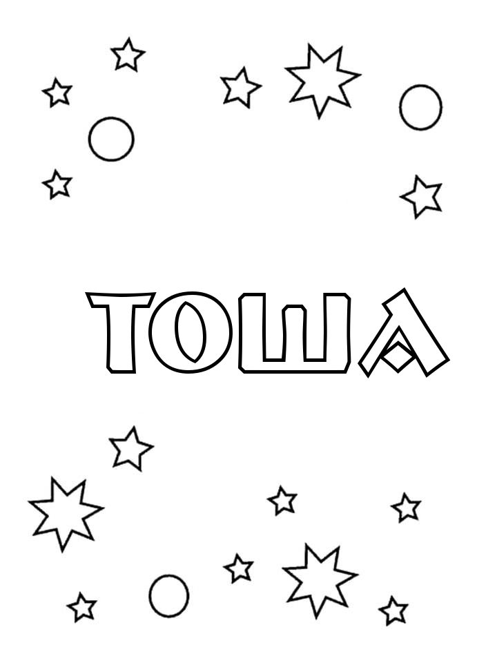 Раскраска Тоша