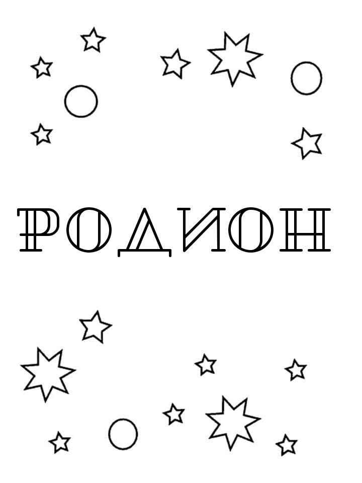 Раскраска Родион