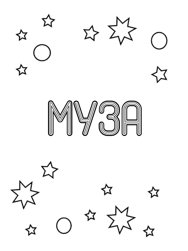 Раскраска Муза