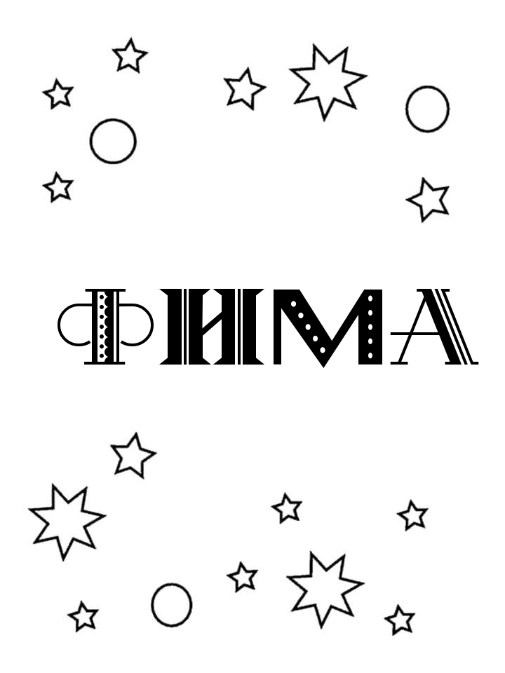 Раскраска Фима Раскраска Фима