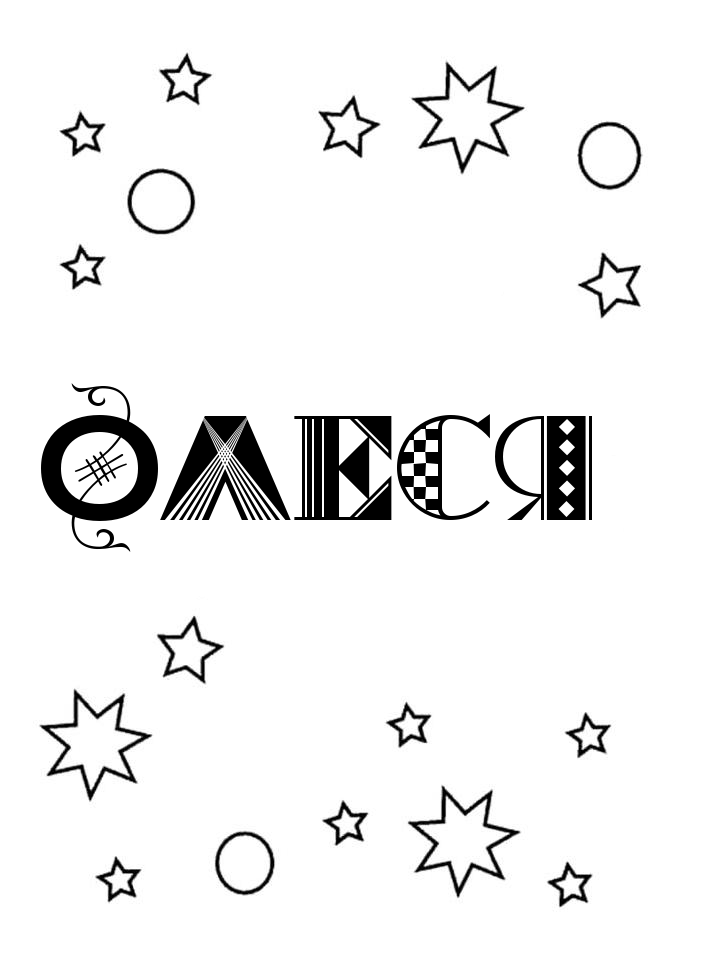 Раскраска Олеся Раскраска Олеся