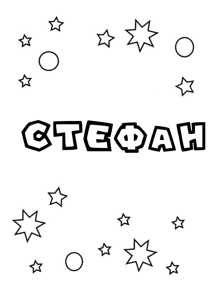 Раскраска Стефан Раскраска Стефан