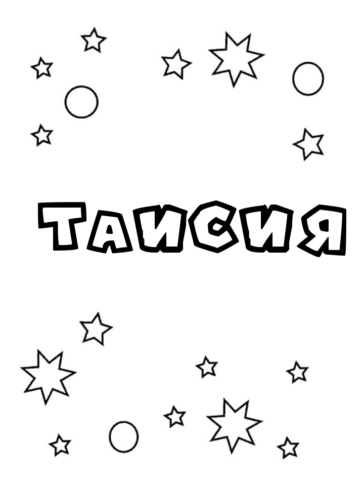Раскраска Таисия