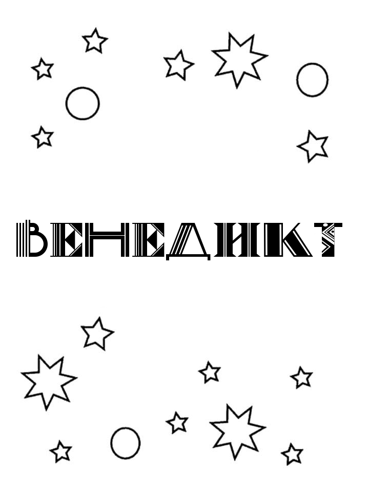 Раскраска Венедикт Раскраска Венедикт