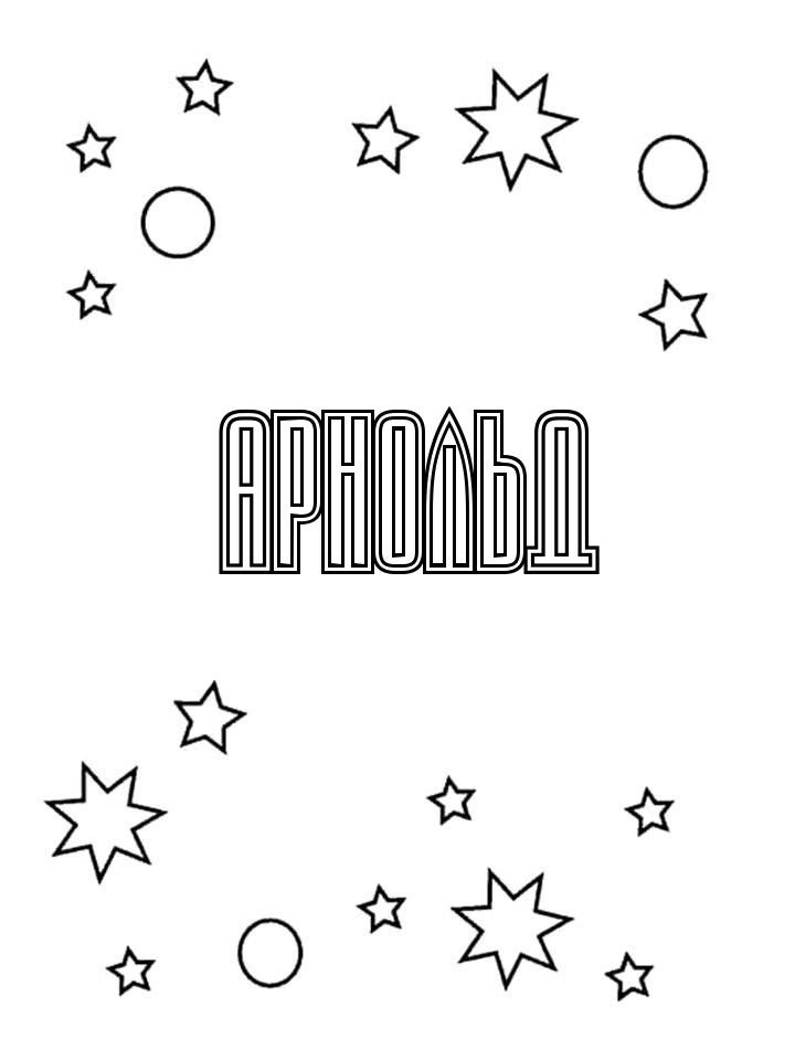 Раскраска Арнольд Раскраска Арнольд