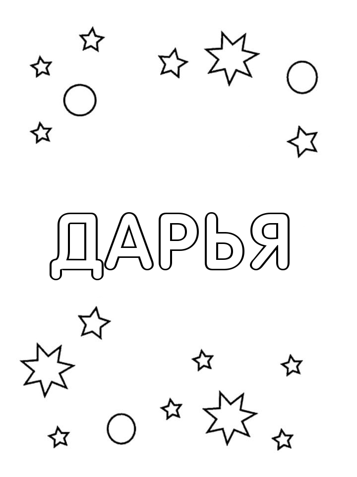 Раскраска Дарья