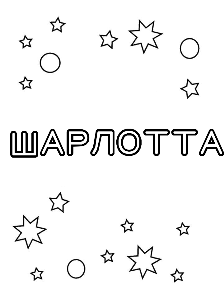 Раскраска Шарлотта Раскраска Шарлотта