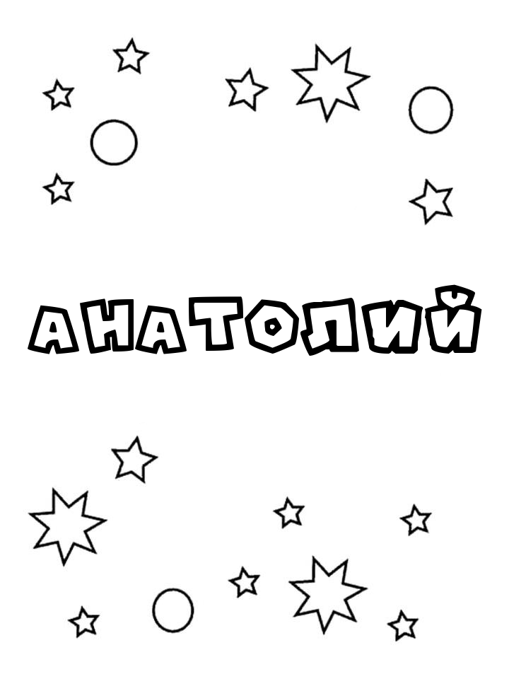 Раскраска Анатолий Раскраска Анатолий