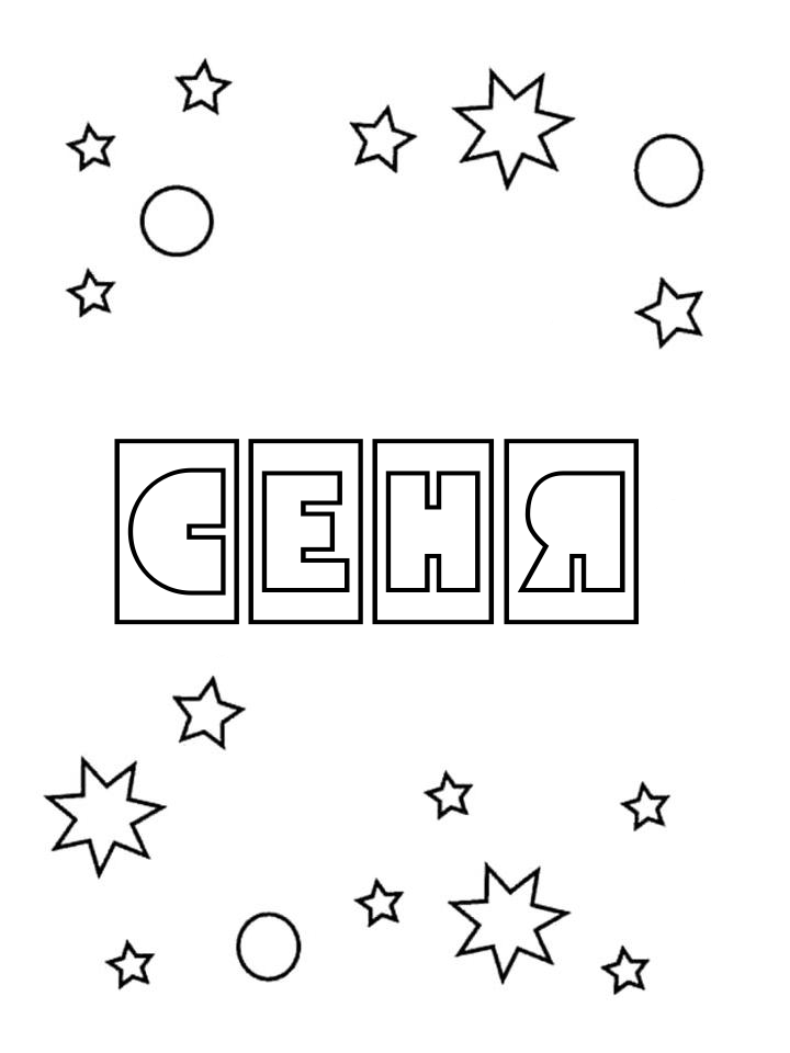 Раскраска Сеня Раскраска Сеня