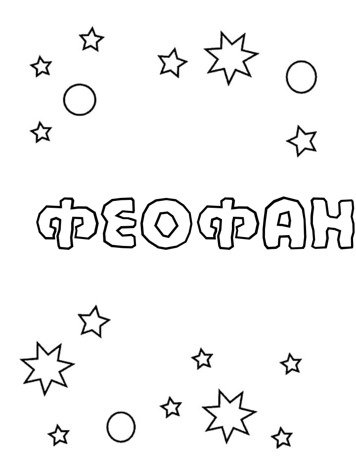 Раскраска Феофан Раскраска Феофан